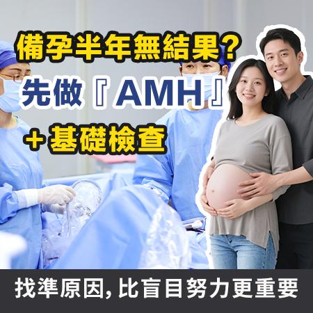 AMH幾多算正常？備孕前必做檢查＋深圳婦科醫生專業解答