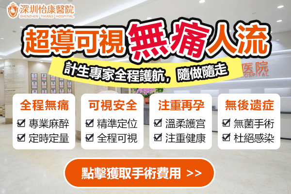 公立醫院終止懷孕要排幾耐？同深圳打胎流程、費用同效率比較