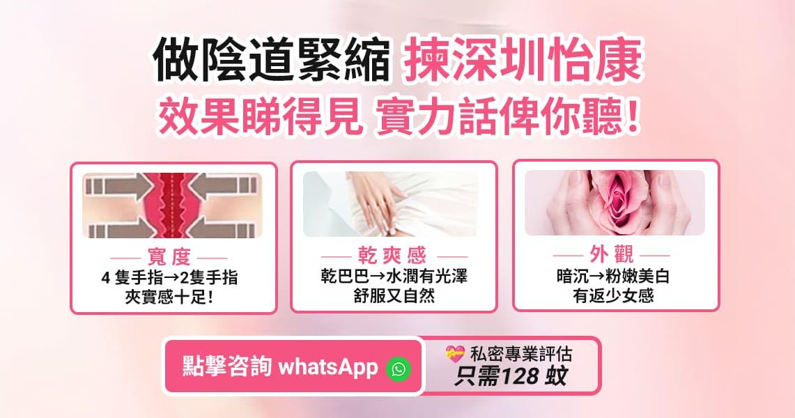 陰道鬆弛點算好？深圳陰道緊縮手術同療程效果全面分析