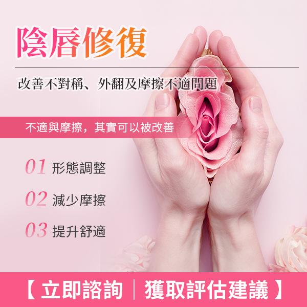 私密處磨擦痛、坐低唔舒服？了解小陰唇肥大問題