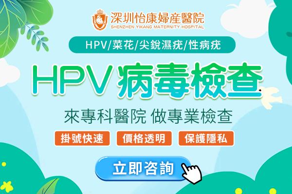 想做性病＋HPV檢查？香港男士去深圳做齊幾項檢查幾錢？
