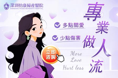 驗到兩條線後唔想生，深圳醫院對香港患者有咩安排？