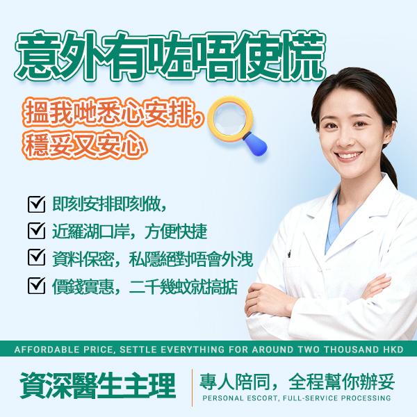 港人北上睇醫｜深圳無痛人流手術安全嗎？婦科醫生分析手術流程同注意事項