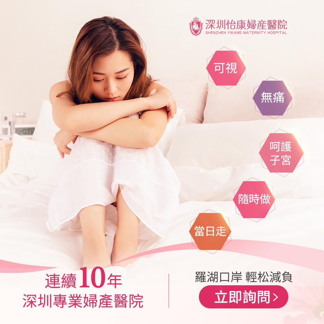 懷孕初期落仔點揀？深圳藥流、終止懷孕手術優缺點一次講清