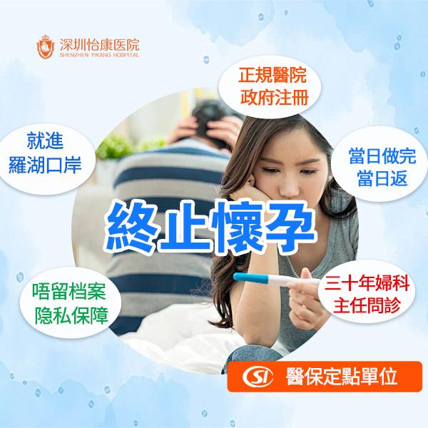 私家醫院終止懷孕要幾錢？香港女性去深圳私家醫院睇醫流程及費用全面分析